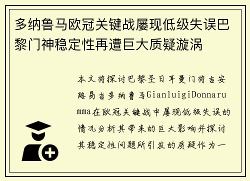多纳鲁马欧冠关键战屡现低级失误巴黎门神稳定性再遭巨大质疑漩涡 多纳鲁马欧冠关键战屡现低级失误巴黎门神稳定性再遭巨大质疑漩涡