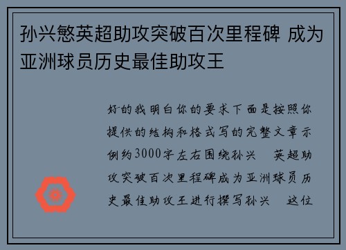孙兴慜英超助攻突破百次里程碑 成为亚洲球员历史最佳助攻王 孙兴慜英超助攻突破百次里程碑 成为亚洲球员历史最佳助攻王