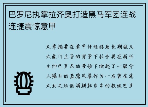 巴罗尼执掌拉齐奥打造黑马军团连战连捷震惊意甲 巴罗尼执掌拉齐奥打造黑马军团连战连捷震惊意甲