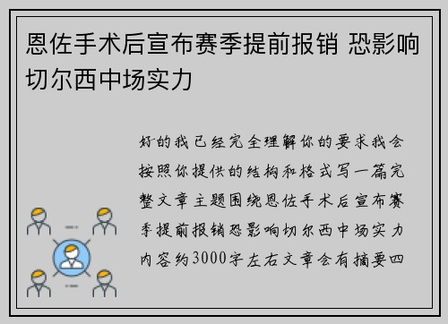 恩佐手术后宣布赛季提前报销 恐影响切尔西中场实力