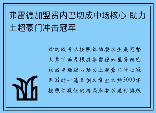 弗雷德加盟费内巴切成中场核心 助力土超豪门冲击冠军 弗雷德加盟费内巴切成中场核心 助力土超豪门冲击冠军