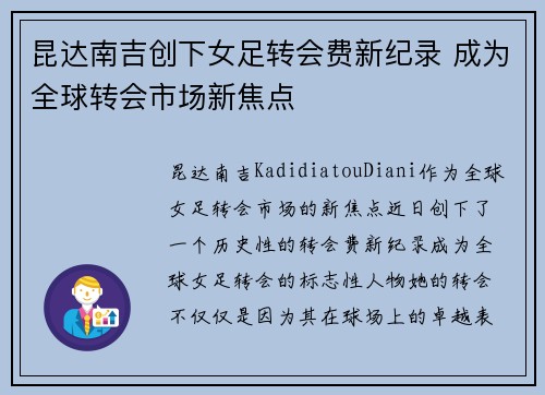昆达南吉创下女足转会费新纪录 成为全球转会市场新焦点 昆达南吉创下女足转会费新纪录 成为全球转会市场新焦点