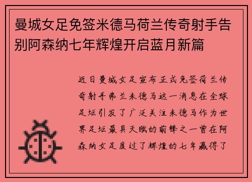 曼城女足免签米德马荷兰传奇射手告别阿森纳七年辉煌开启蓝月新篇
