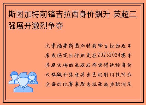 斯图加特前锋吉拉西身价飙升 英超三强展开激烈争夺 斯图加特前锋吉拉西身价飙升 英超三强展开激烈争夺