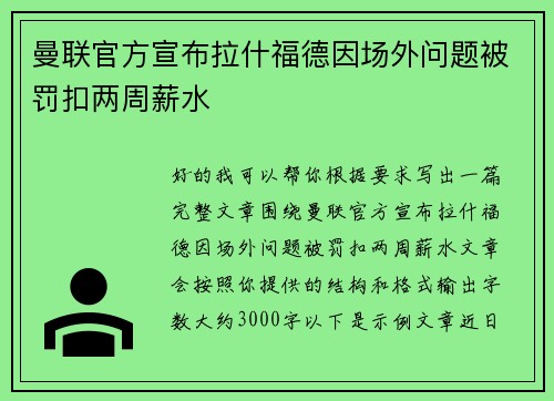 曼联官方宣布拉什福德因场外问题被罚扣两周薪水 曼联官方宣布拉什福德因场外问题被罚扣两周薪水