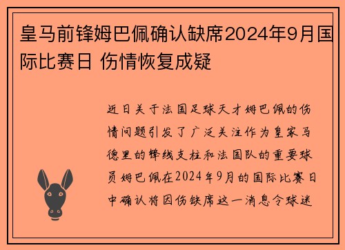 皇马前锋姆巴佩确认缺席2024年9月国际比赛日 伤情恢复成疑