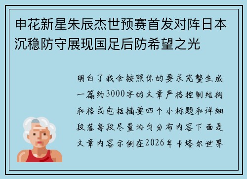 申花新星朱辰杰世预赛首发对阵日本沉稳防守展现国足后防希望之光