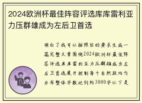 2024欧洲杯最佳阵容评选库库雷利亚力压群雄成为左后卫首选 2024欧洲杯最佳阵容评选库库雷利亚力压群雄成为左后卫首选