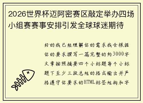2026世界杯迈阿密赛区敲定举办四场小组赛赛事安排引发全球球迷期待 2026世界杯迈阿密赛区敲定举办四场小组赛赛事安排引发全球球迷期待