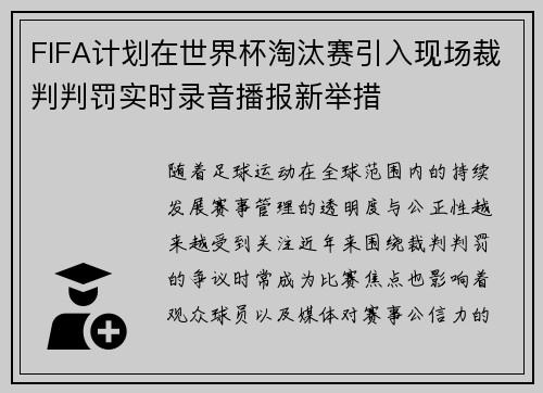 FIFA计划在世界杯淘汰赛引入现场裁判判罚实时录音播报新举措 FIFA计划在世界杯淘汰赛引入现场裁判判罚实时录音播报新举措