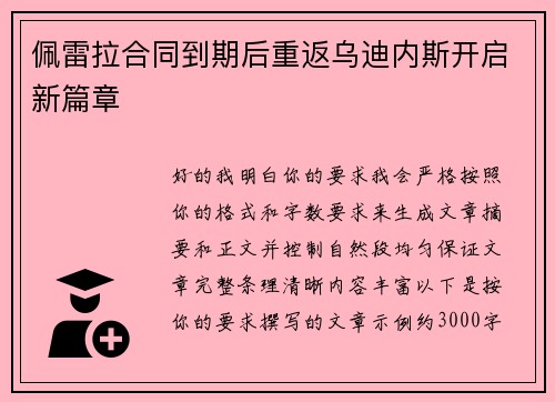 佩雷拉合同到期后重返乌迪内斯开启新篇章