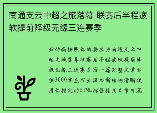 南通支云中超之旅落幕 联赛后半程疲软提前降级无缘三连赛季 南通支云中超之旅落幕 联赛后半程疲软提前降级无缘三连赛季