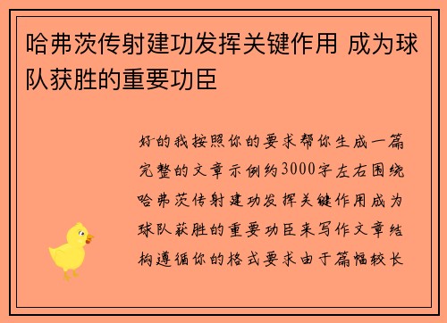 哈弗茨传射建功发挥关键作用 成为球队获胜的重要功臣 哈弗茨传射建功发挥关键作用 成为球队获胜的重要功臣