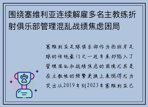 围绕塞维利亚连续解雇多名主教练折射俱乐部管理混乱战绩焦虑困局 围绕塞维利亚连续解雇多名主教练折射俱乐部管理混乱战绩焦虑困局