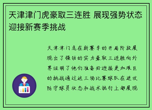 天津津门虎豪取三连胜 展现强势状态迎接新赛季挑战