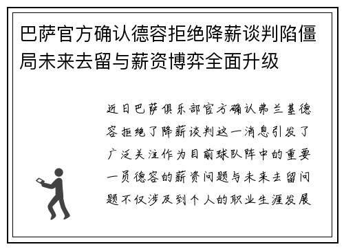 巴萨官方确认德容拒绝降薪谈判陷僵局未来去留与薪资博弈全面升级 巴萨官方确认德容拒绝降薪谈判陷僵局未来去留与薪资博弈全面升级