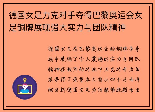 德国女足力克对手夺得巴黎奥运会女足铜牌展现强大实力与团队精神 德国女足力克对手夺得巴黎奥运会女足铜牌展现强大实力与团队精神