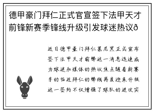 德甲豪门拜仁正式官宣签下法甲天才前锋新赛季锋线升级引发球迷热议🔥⚽ 德甲豪门拜仁正式官宣签下法甲天才前锋新赛季锋线升级引发球迷热议🔥⚽