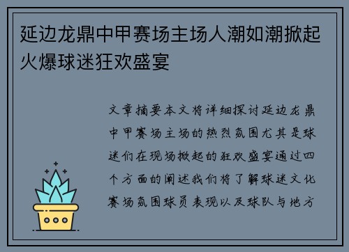 延边龙鼎中甲赛场主场人潮如潮掀起火爆球迷狂欢盛宴 延边龙鼎中甲赛场主场人潮如潮掀起火爆球迷狂欢盛宴