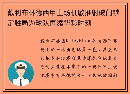 戴利布林德西甲主场机敏推射破门锁定胜局为球队再添华彩时刻