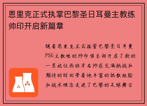 恩里克正式执掌巴黎圣日耳曼主教练帅印开启新篇章 恩里克正式执掌巴黎圣日耳曼主教练帅印开启新篇章