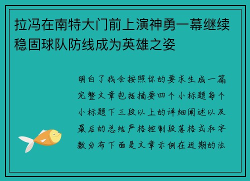 拉冯在南特大门前上演神勇一幕继续稳固球队防线成为英雄之姿 拉冯在南特大门前上演神勇一幕继续稳固球队防线成为英雄之姿
