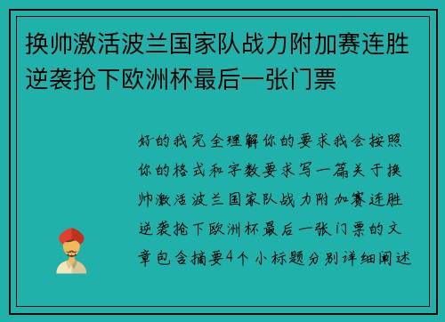 换帅激活波兰国家队战力附加赛连胜逆袭抢下欧洲杯最后一张门票 换帅激活波兰国家队战力附加赛连胜逆袭抢下欧洲杯最后一张门票