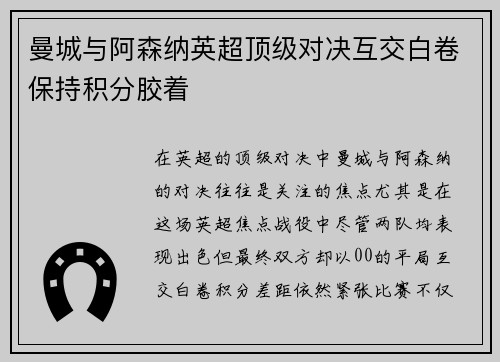 曼城与阿森纳英超顶级对决互交白卷保持积分胶着 曼城与阿森纳英超顶级对决互交白卷保持积分胶着