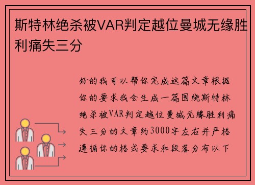 斯特林绝杀被VAR判定越位曼城无缘胜利痛失三分 斯特林绝杀被VAR判定越位曼城无缘胜利痛失三分