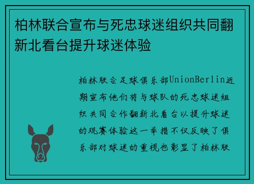 柏林联合宣布与死忠球迷组织共同翻新北看台提升球迷体验 柏林联合宣布与死忠球迷组织共同翻新北看台提升球迷体验
