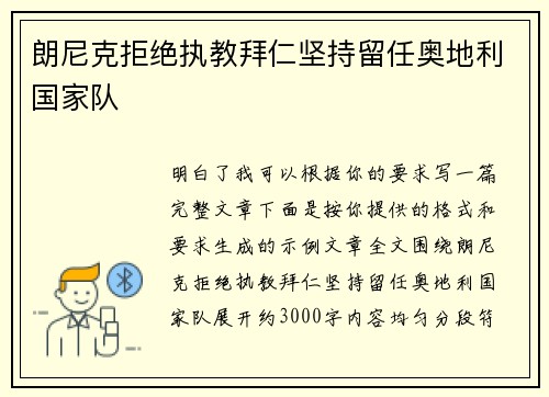 朗尼克拒绝执教拜仁坚持留任奥地利国家队 朗尼克拒绝执教拜仁坚持留任奥地利国家队