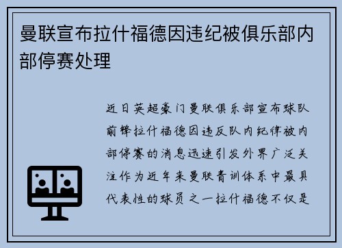 曼联宣布拉什福德因违纪被俱乐部内部停赛处理 曼联宣布拉什福德因违纪被俱乐部内部停赛处理