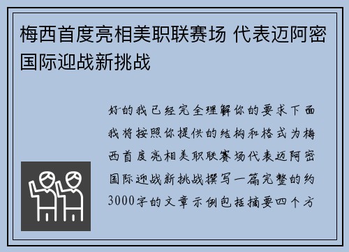 梅西首度亮相美职联赛场 代表迈阿密国际迎战新挑战 梅西首度亮相美职联赛场 代表迈阿密国际迎战新挑战