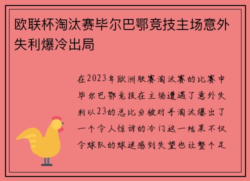 欧联杯淘汰赛毕尔巴鄂竞技主场意外失利爆冷出局