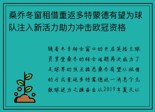 桑乔冬窗租借重返多特蒙德有望为球队注入新活力助力冲击欧冠资格 桑乔冬窗租借重返多特蒙德有望为球队注入新活力助力冲击欧冠资格