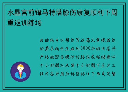 水晶宫前锋马特塔膝伤康复顺利下周重返训练场 水晶宫前锋马特塔膝伤康复顺利下周重返训练场