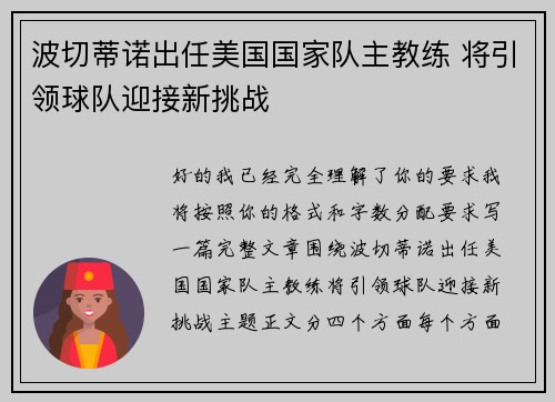 波切蒂诺出任美国国家队主教练 将引领球队迎接新挑战 波切蒂诺出任美国国家队主教练 将引领球队迎接新挑战