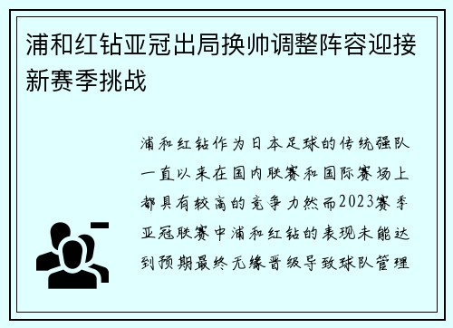 浦和红钻亚冠出局换帅调整阵容迎接新赛季挑战 浦和红钻亚冠出局换帅调整阵容迎接新赛季挑战