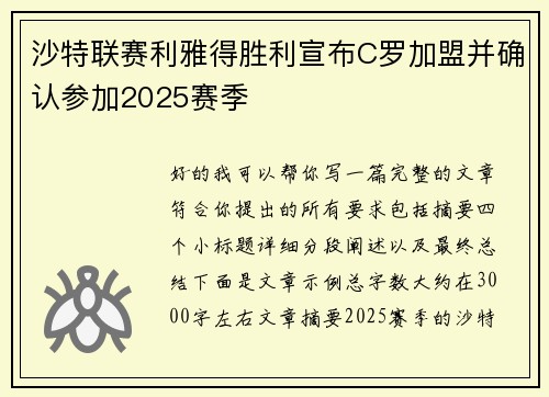 沙特联赛利雅得胜利宣布C罗加盟并确认参加2025赛季 沙特联赛利雅得胜利宣布C罗加盟并确认参加2025赛季