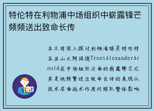 特伦特在利物浦中场组织中崭露锋芒频频送出致命长传 特伦特在利物浦中场组织中崭露锋芒频频送出致命长传