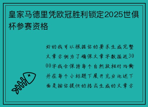 皇家马德里凭欧冠胜利锁定2025世俱杯参赛资格 皇家马德里凭欧冠胜利锁定2025世俱杯参赛资格