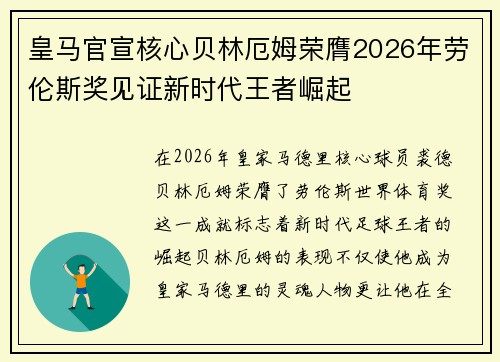 皇马官宣核心贝林厄姆荣膺2026年劳伦斯奖见证新时代王者崛起
