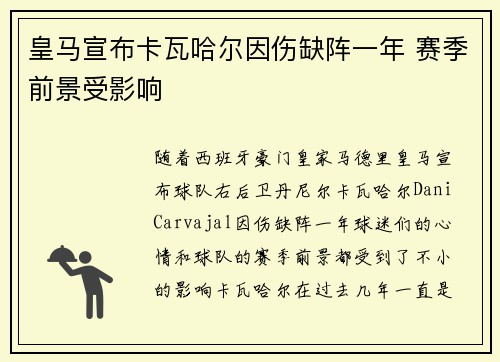 皇马宣布卡瓦哈尔因伤缺阵一年 赛季前景受影响