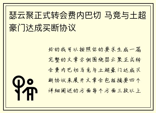 瑟云聚正式转会费内巴切 马竞与土超豪门达成买断协议